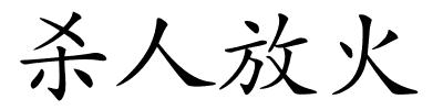杀人放火的解释