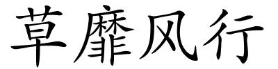 草靡风行的解释