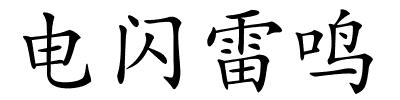 电闪雷鸣的解释