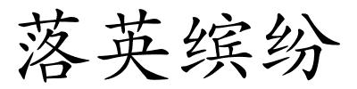 落英缤纷的解释