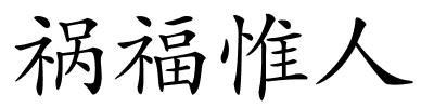 祸福惟人的解释