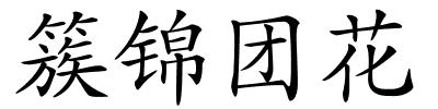 簇锦团花的解释