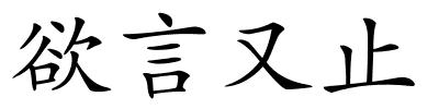 欲言又止的解释
