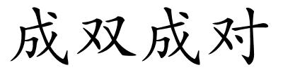成双成对的解释