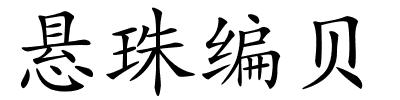 悬珠编贝的解释