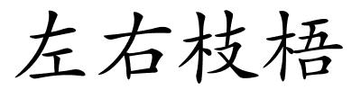 左右枝梧的解释