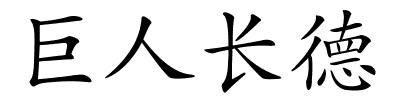 巨人长德的解释