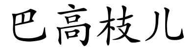巴高枝儿的解释
