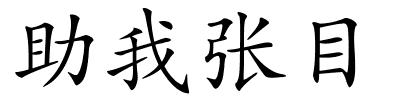 助我张目的解释