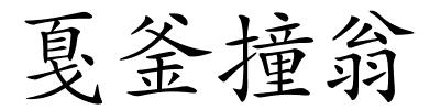戛釜撞翁的解释
