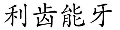 利齿能牙的解释