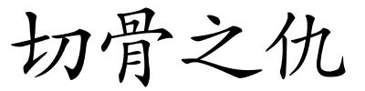 切骨之仇的解释