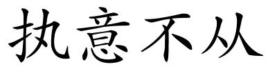 执意不从的解释
