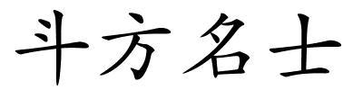 斗方名士的解释