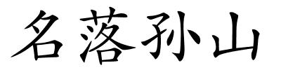 名落孙山的解释