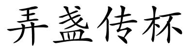 弄盏传杯的解释