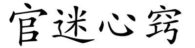 官迷心窍的解释