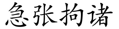 急张拘诸的解释