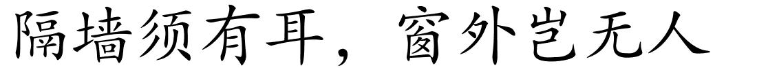 隔墙须有耳，窗外岂无人的解释