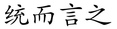 统而言之的解释