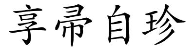 享帚自珍的解释