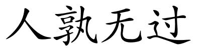 人孰无过的解释