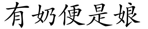 有奶便是娘的解释