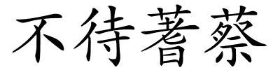 不待蓍蔡的解释