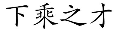 下乘之才的解释