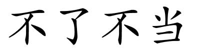 不了不当的解释