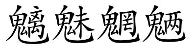 魑魅魍魉的解释