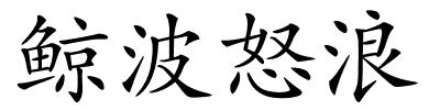 鲸波怒浪的解释