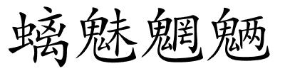 螭魅魍魉的解释