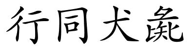 行同犬彘的解释