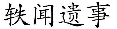 轶闻遗事的解释