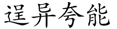逞异夸能的解释