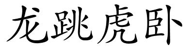 龙跳虎卧的解释