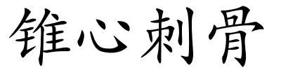 锥心刺骨的解释