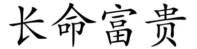 长命富贵的解释
