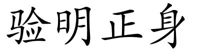 验明正身的解释