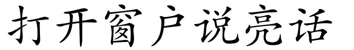 打开窗户说亮话的解释