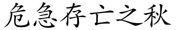 危急存亡之秋的解释