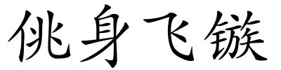佻身飞镞的解释