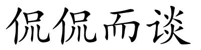 侃侃而谈的解释