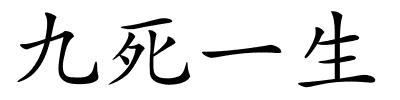 九死一生的解释