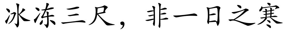 冰冻三尺，非一日之寒的解释