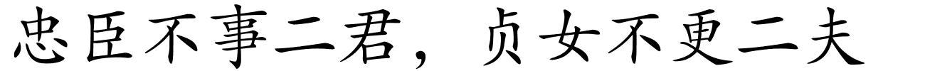 忠臣不事二君，贞女不更二夫的解释