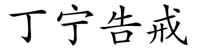 丁宁告戒的解释