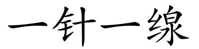 一针一缐的解释