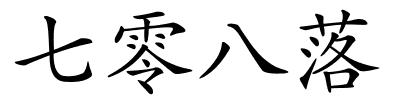 七零八落的解释